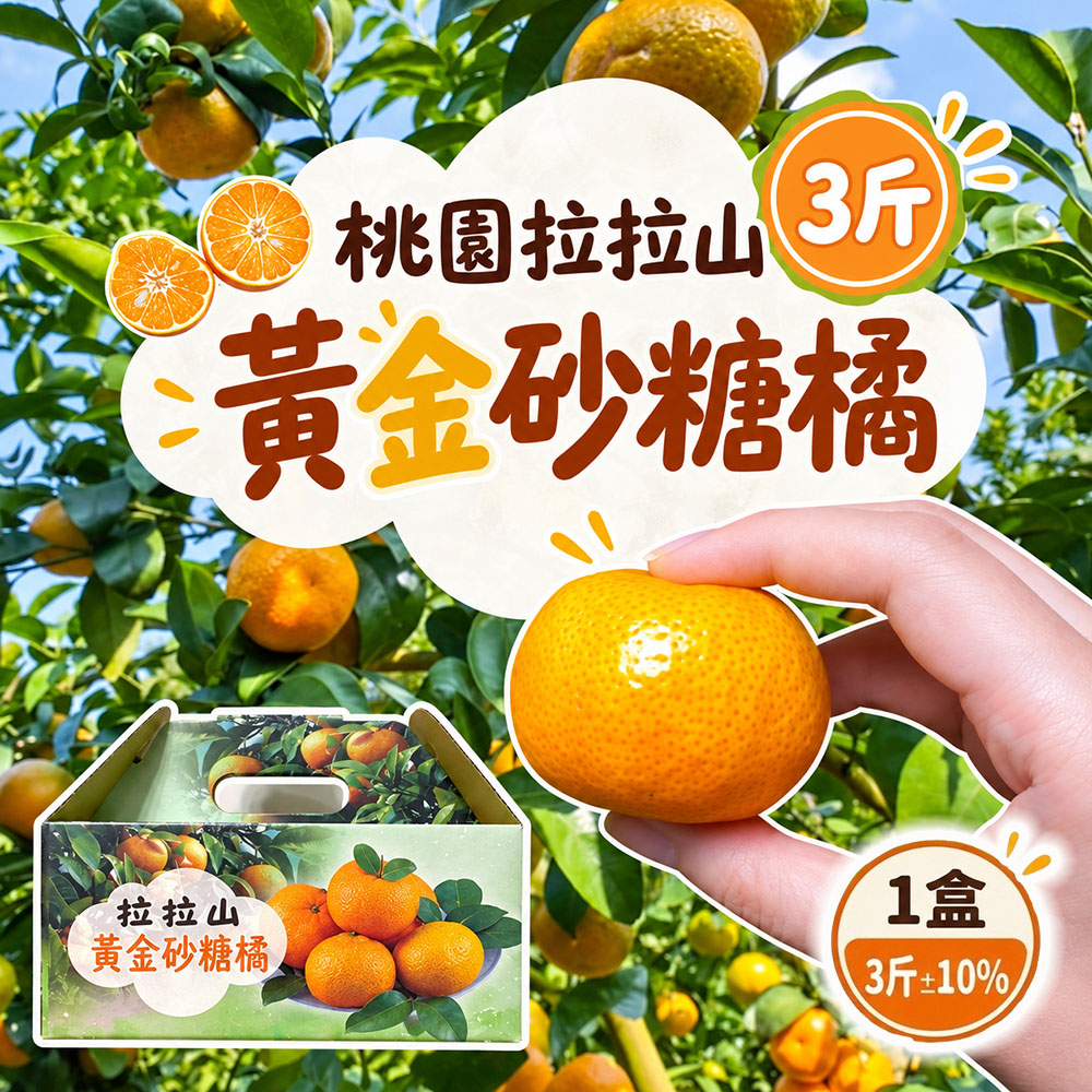 初品果 拉拉山砂糖橘禮盒3斤x1盒