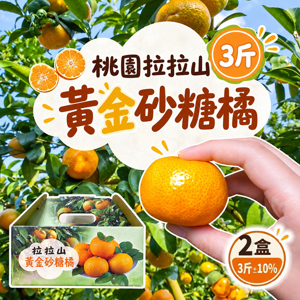 初品果 拉拉山砂糖橘禮盒3斤x2盒