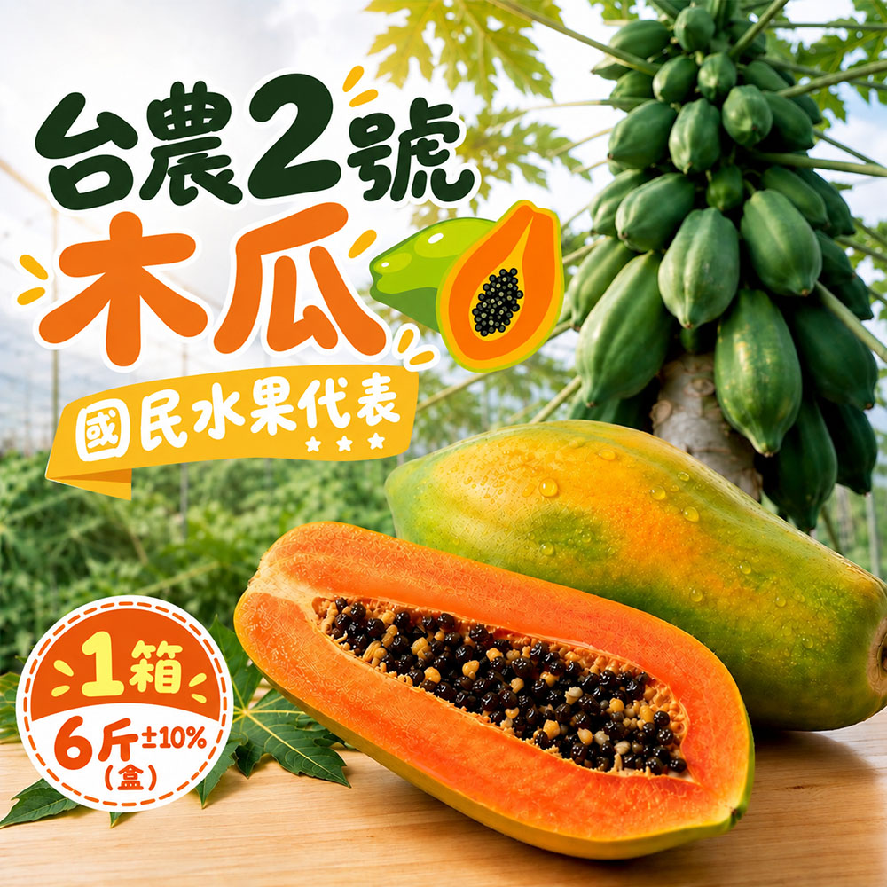 初品果 台農2號木瓜6斤 1箱/2箱 (產地直送新鮮看的見)
