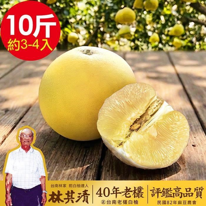 【正台南林家】40年在地老欉大白柚 產地直送1箱(10台斤/箱 約3-4顆)