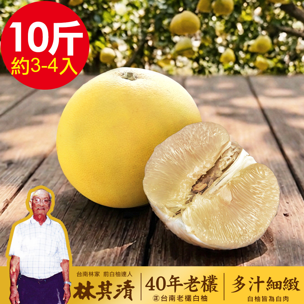 正台南林家 40年在地老欉大白柚 產地直送1箱(10台斤/箱 約3-4顆)