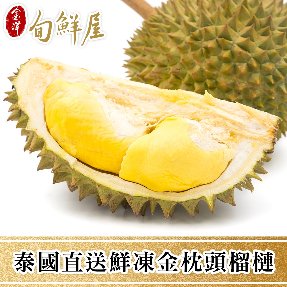 金澤旬鮮屋 泰國直送在欉紅金枕頭榴槤(5盒)(300g/盒)