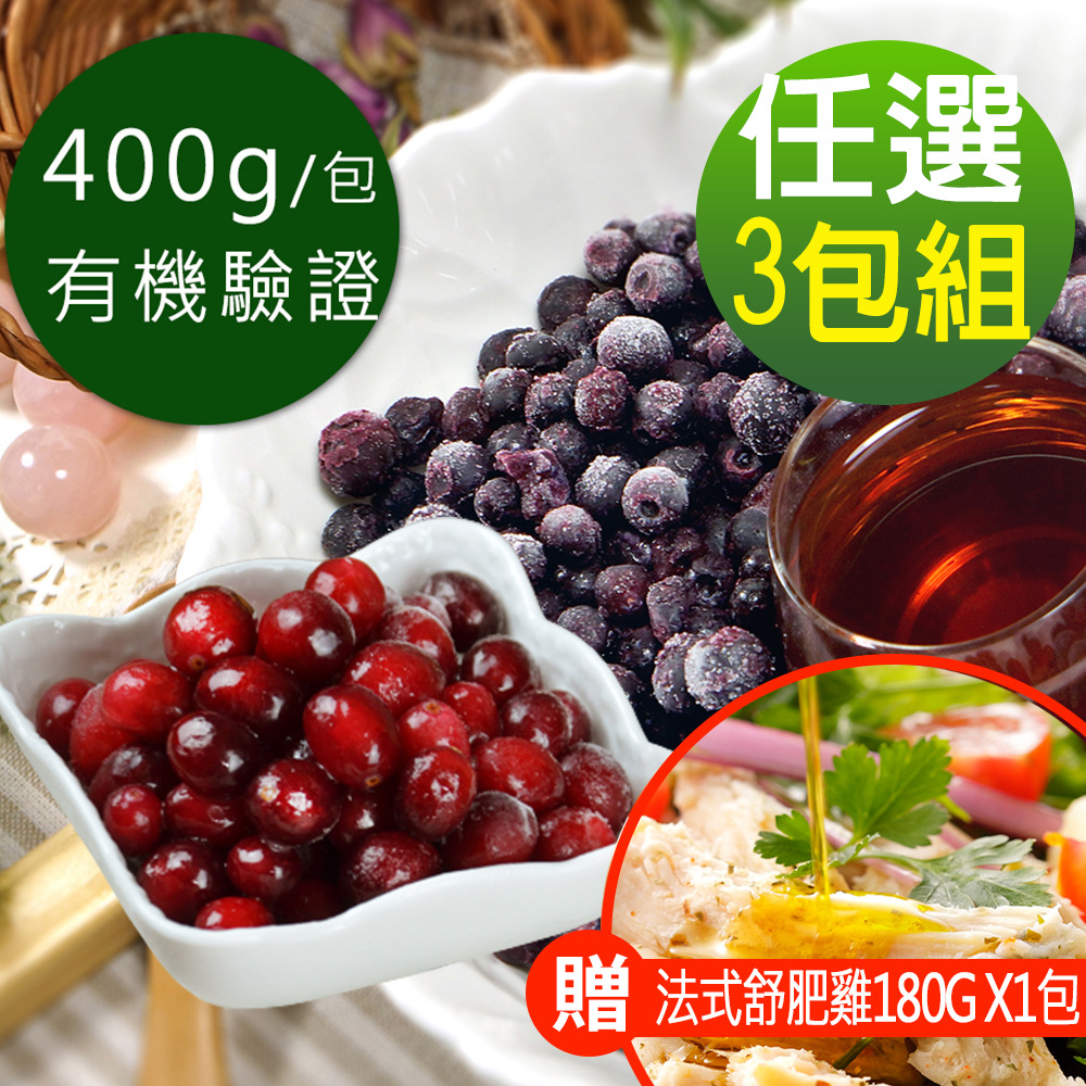 幸美生技 有機驗證鮮凍莓果任選3包組(400g/包)(加贈法式舒肥雞1包)慈心有機驗證 無農殘 重金屬檢驗通過)
