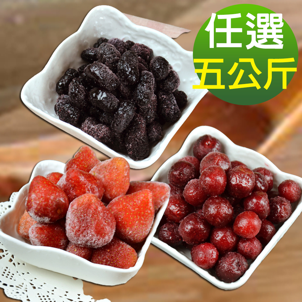 幸美生技 5公斤超值任選 進口鮮凍莓果 草莓/桑椹/紅櫻桃(1000g/包)(無農殘檢驗通過)