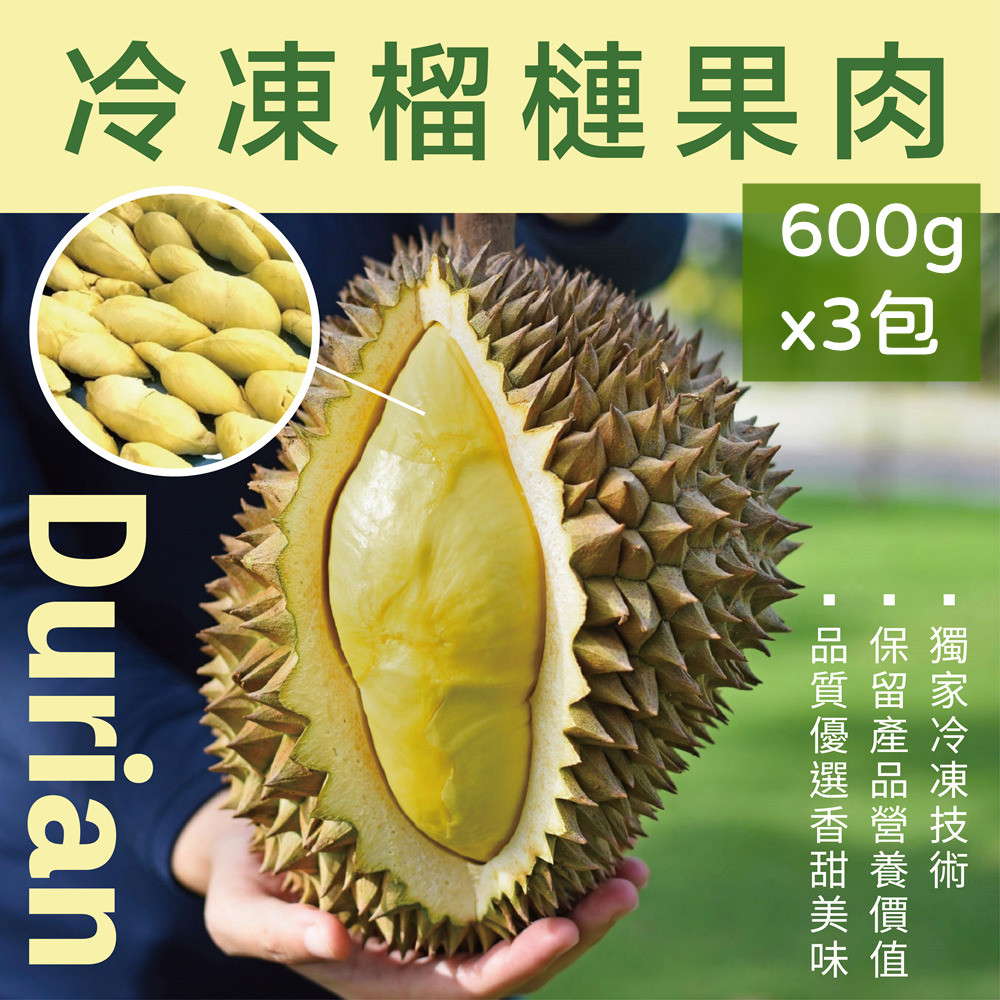 黃金榴槤 冷凍榴槤果肉600g/包X3包(榴槤有水果之王之美稱)