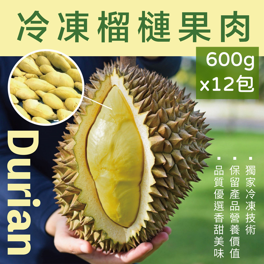 黃金榴槤 冷凍榴槤果肉600g/包X12包(榴槤有水果之王之美稱)