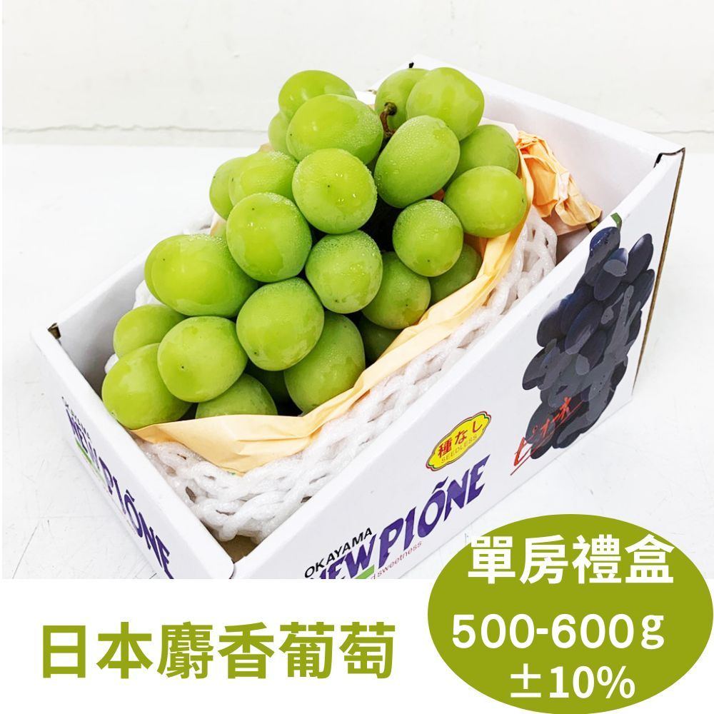 RealShop 真食材本舖 日本頂級無籽麝香葡萄 500-600g 單房禮盒