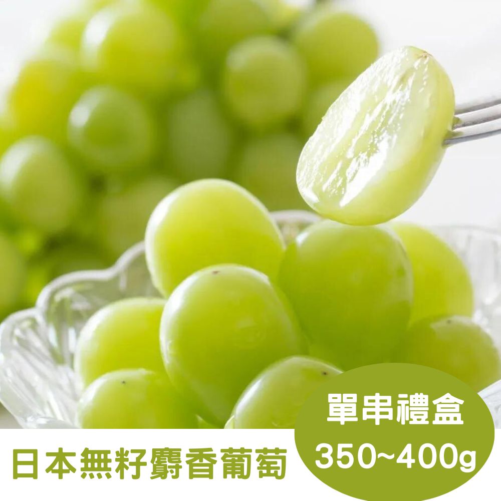 RealShop 真食材本舖 日本頂級無籽麝香葡萄 單串裝 約350~400g