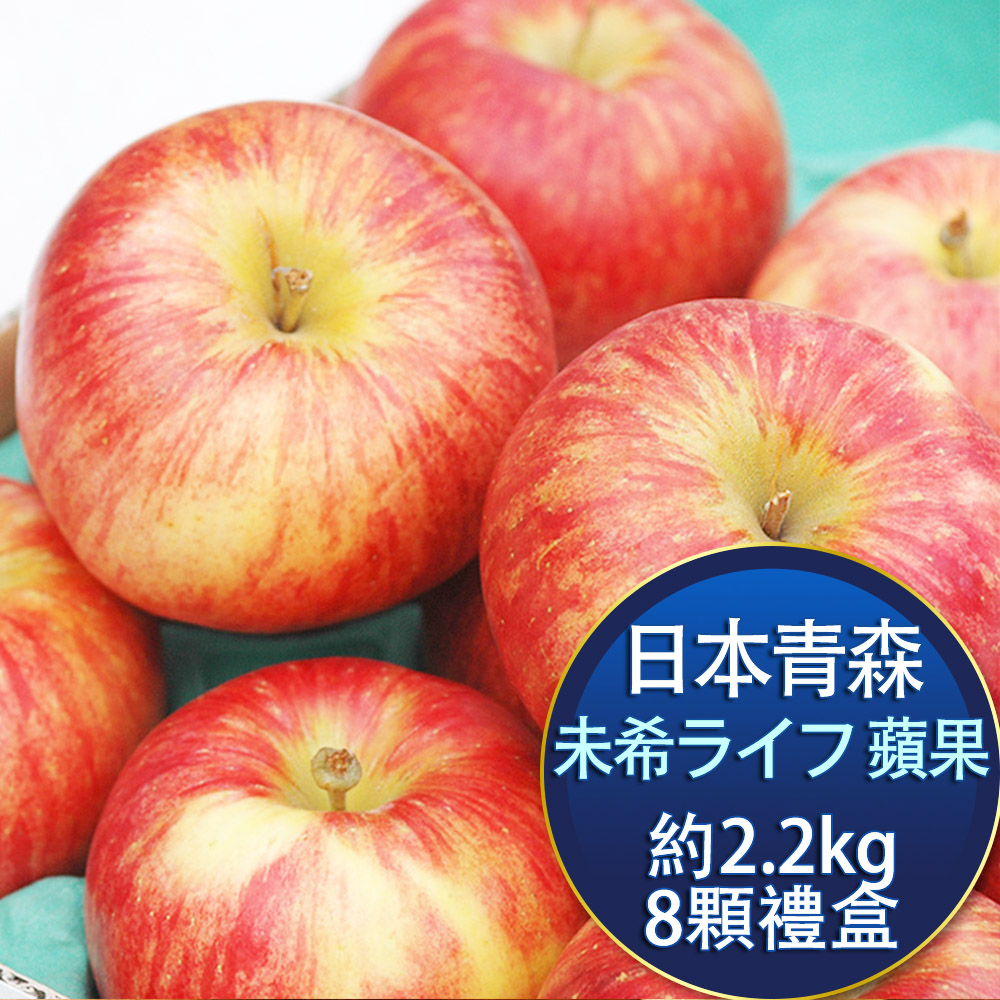RealShop 真食材本舖 日本青森MIKI LIFE蘋果特選等級禮盒 8顆裝 約2.2公斤(未希life)
