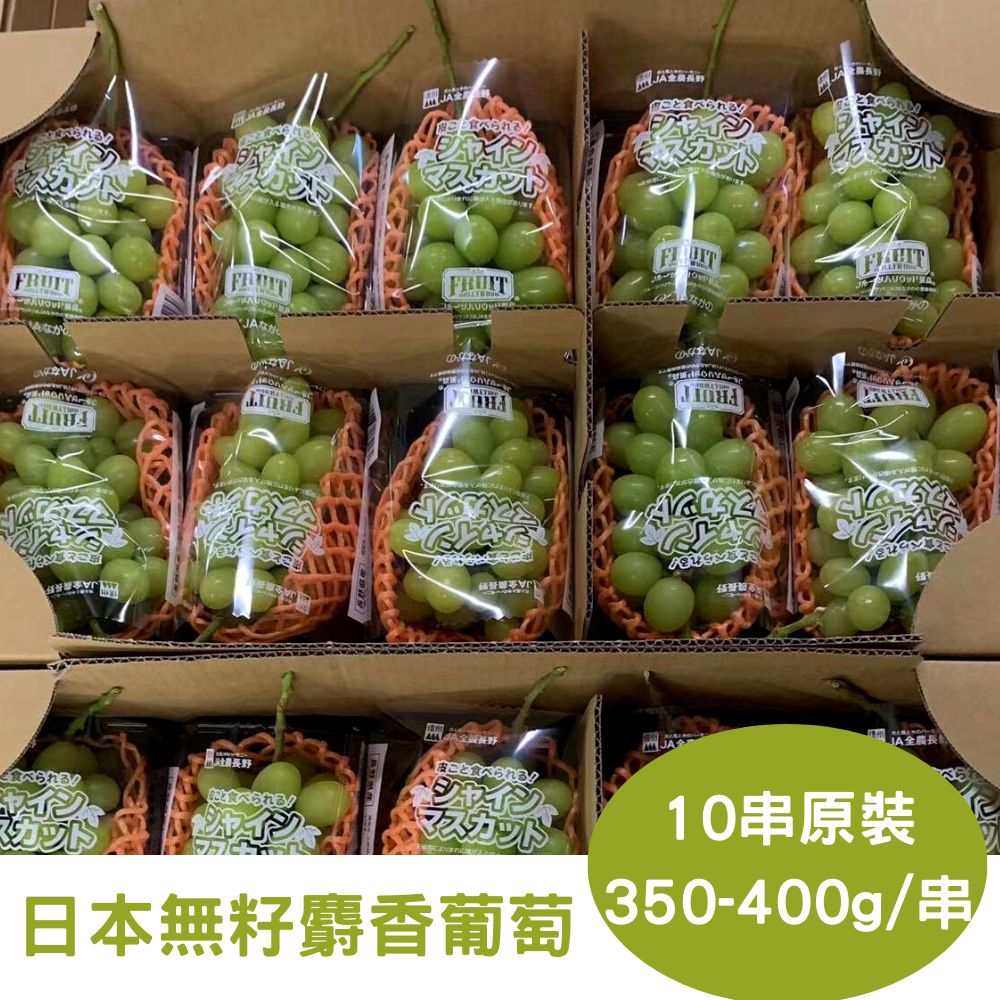 RealShop 真食材本舖 日本頂級無籽麝香葡萄 原裝箱