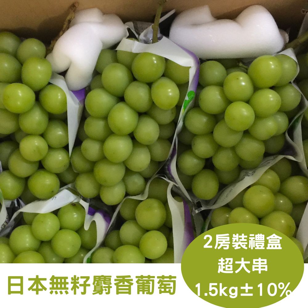 RealShop 真食材本舖 超大串 日本頂級無籽麝香葡萄 禮盒裝/兩房裝/約1.5kg±10%