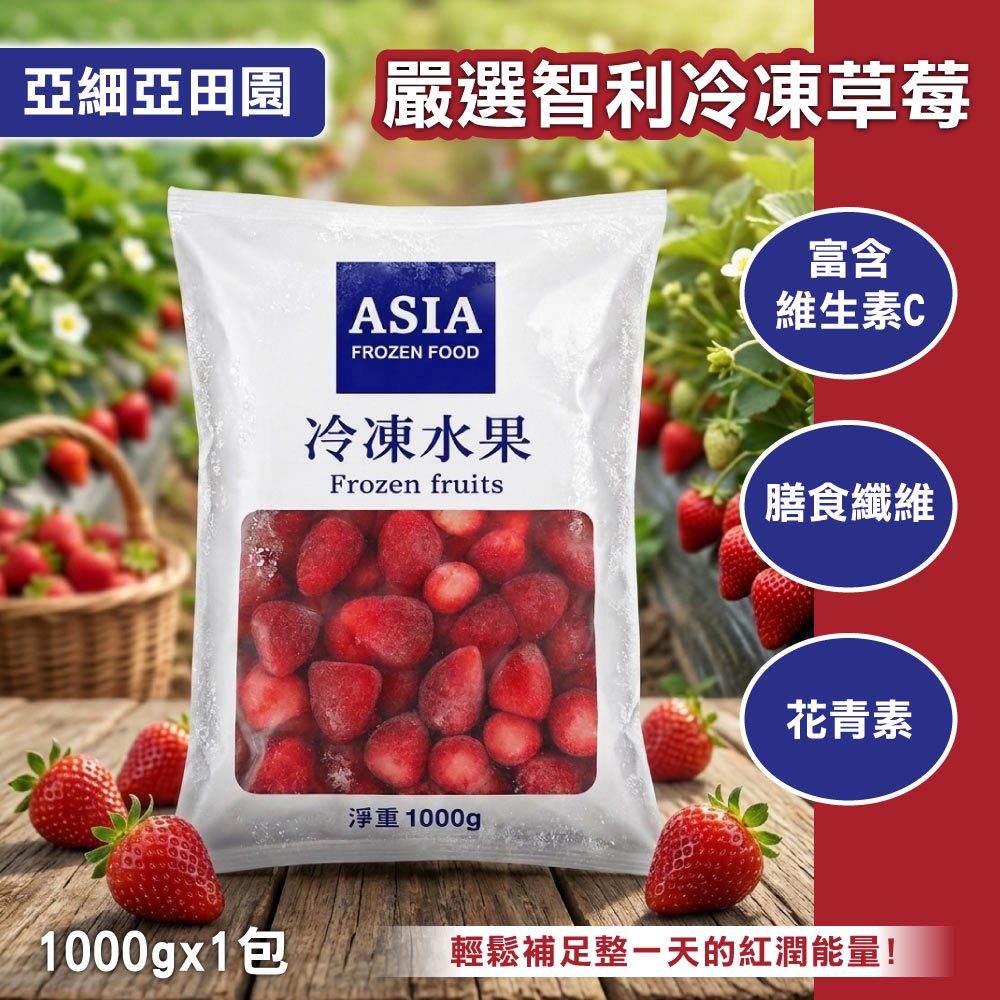 【亞細亞田園】冷凍智利草莓x1包(1kg)（其他規格）