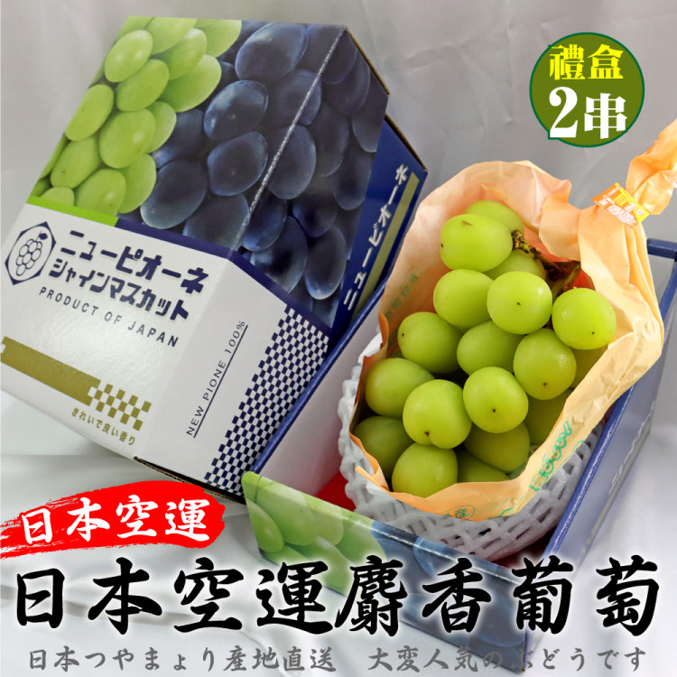 WANG蔬果 日本空運麝香葡萄(2串禮盒_450-500g/串)
