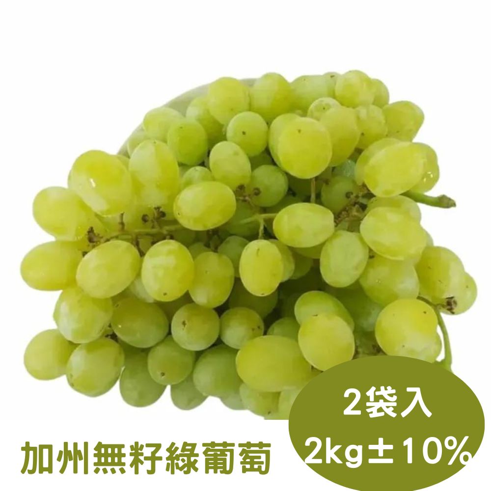 RealShop 真食材本舖 加州綠無籽葡萄 1kg±10%x2袋