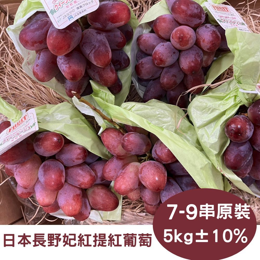 RealShop 真食材本舖 日本長野妃紅提 紅葡萄 原裝箱 (7-9串裝 約5kg±10%) 團購 水果原箱