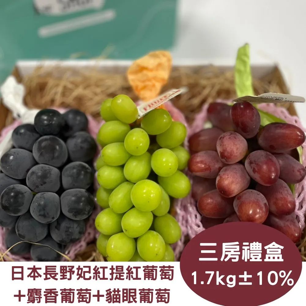 RealShop 真食材本舖 日本三色葡萄麝香+貓眼+妃紅提葡萄1.7kg10%x1盒(各一房共三房裝)