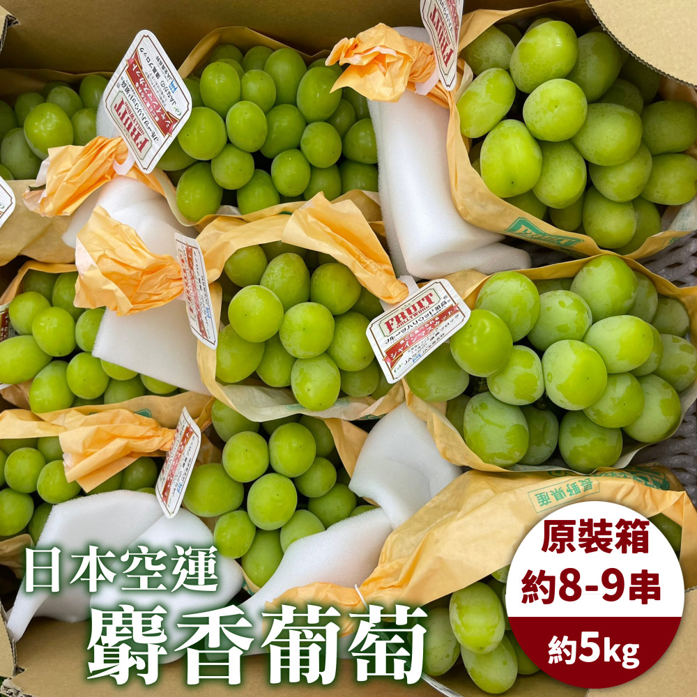WANG蔬果 日本麝香無籽葡萄(原箱8-9串/約5kg)