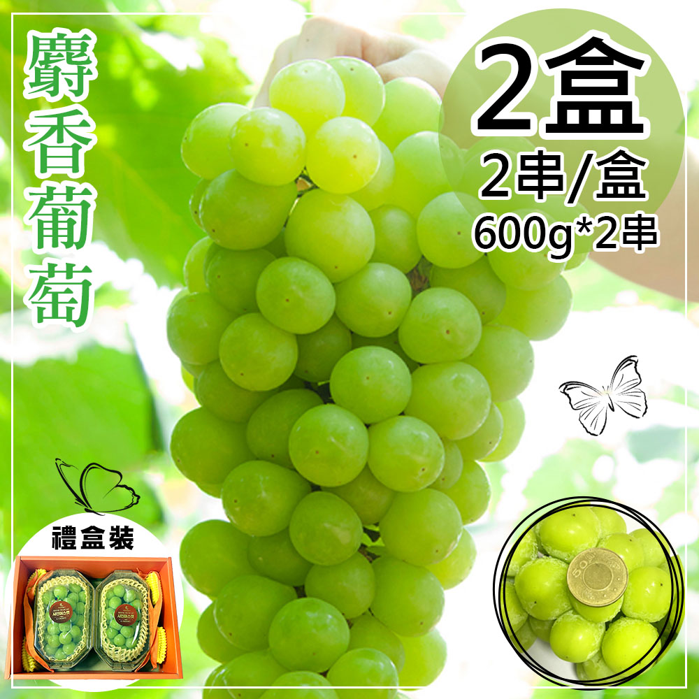 一等鮮 韓國麝香葡萄禮盒2盒(600gx2串/盒)