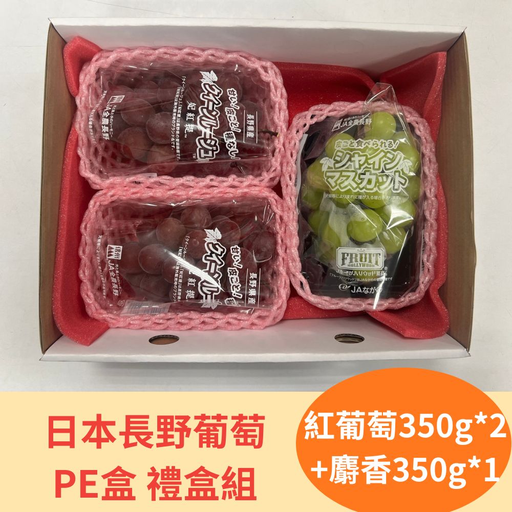 RealShop 真食材本舖 日本麝香葡萄350g*1+妃紅提紅葡萄350g*2 PE盒(共三房 禮盒組)