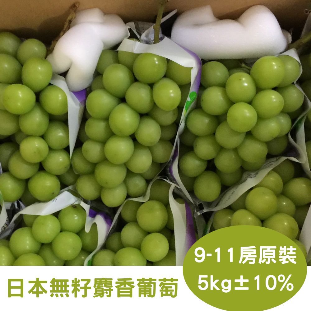 RealShop 真食材本舖 日本頂級無籽麝香葡萄 原裝箱(9-11房入/約5kg)