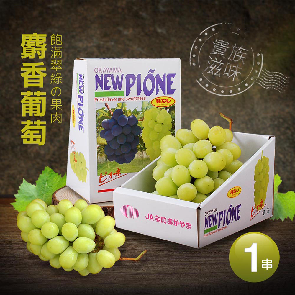 築地一番鮮 日本空運麝香葡萄625G X1房｜單串禮盒裝 /皮薄無籽 /連皮直接吃