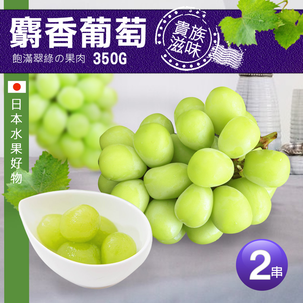 築地一番鮮 日本空運麝香葡萄350G X2串| 皮薄無籽 /清甜多汁