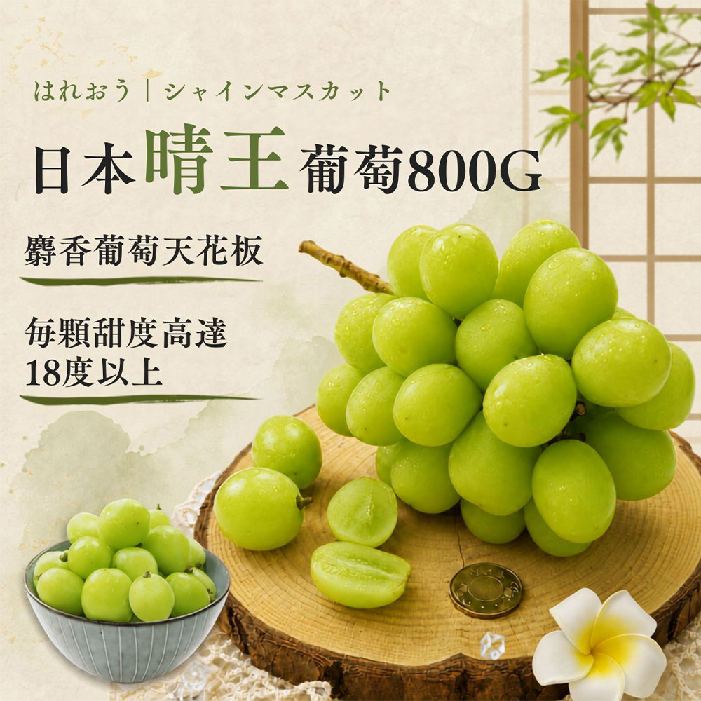 築地一番鮮日本晴王葡萄800gX1房｜6房尺寸/禮盒/皮薄無籽/甜度18度以上
