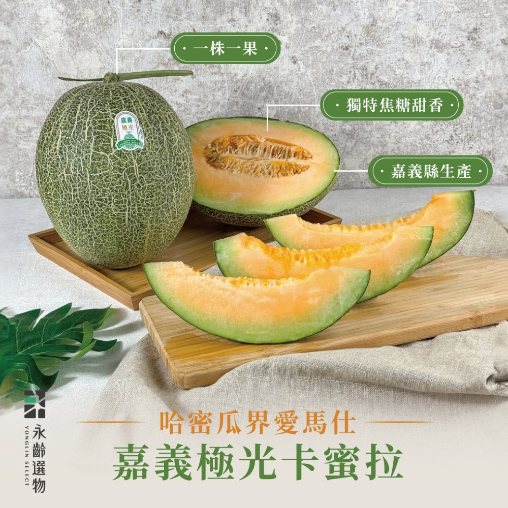 永齡選物 嘉義極光卡蜜拉哈密瓜1.2kg(1入/盒)
