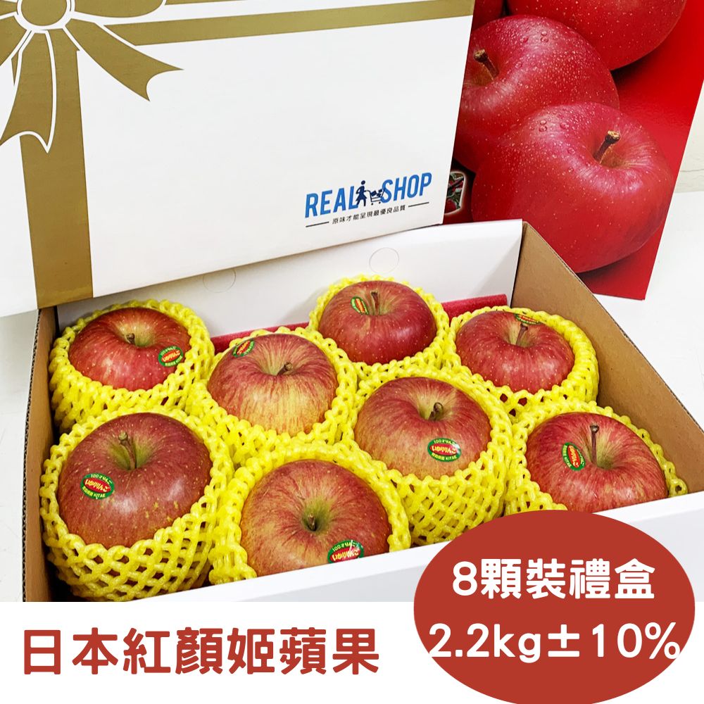 RealShop 真食材本舖 日本紅顏姬蘋果 2.2kg±10%/8顆入/禮盒裝