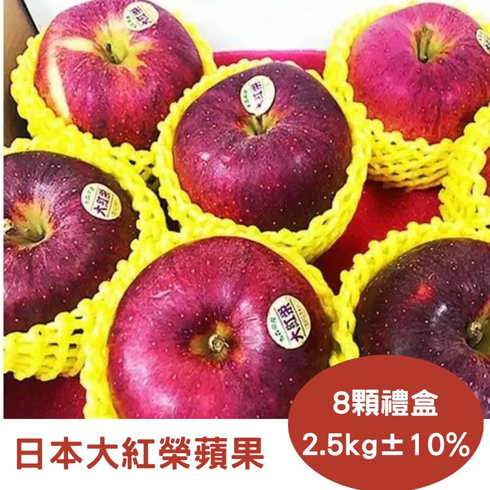 RealShop 真食材本舖 日本大紅榮蘋果禮盒 8顆入/2.5kg±10%
