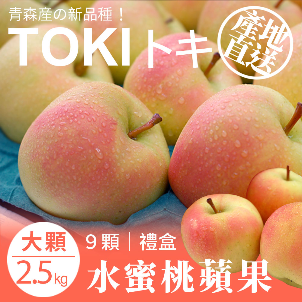 築地一番鮮 青森TOKI水蜜桃蘋果(9顆/2.5kg)/水果禮盒/36版粒頭/常溫配送