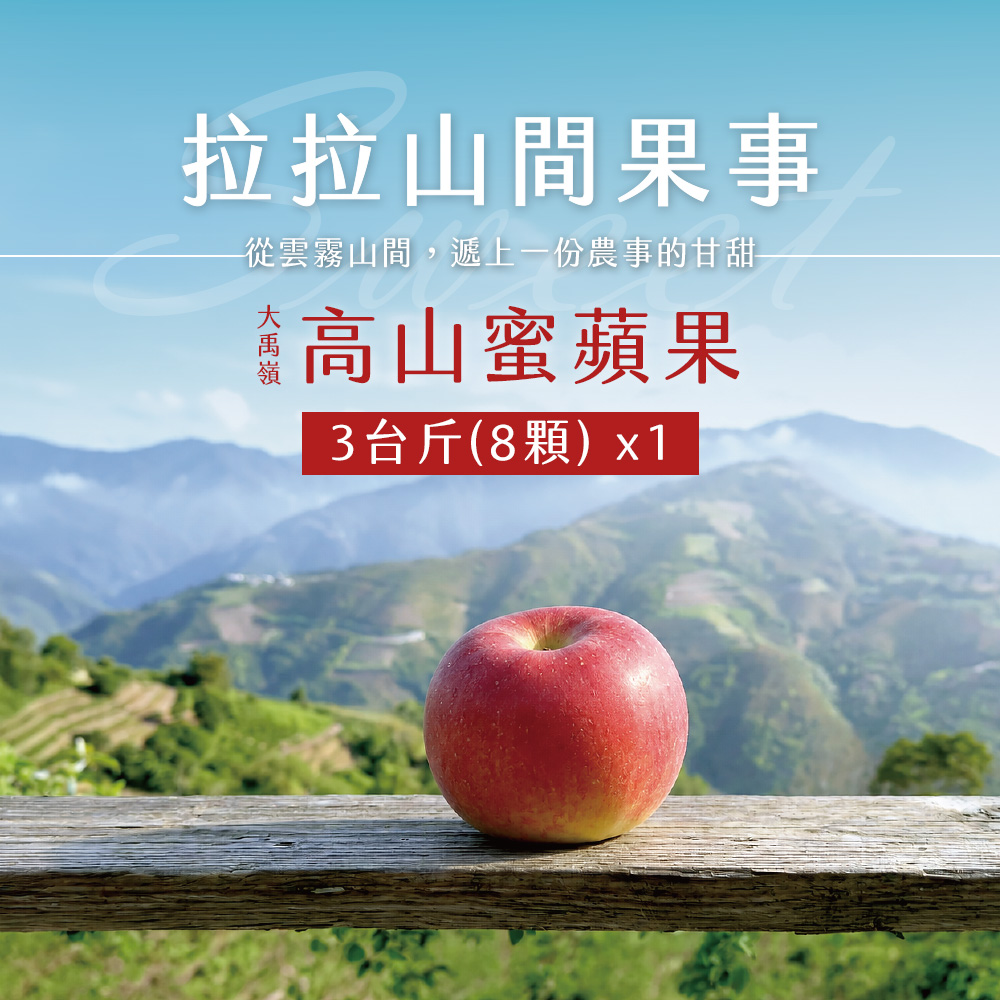 【拉拉山間果事】大禹嶺蜜蘋果8顆裝x1盒(淨重3台斤/盒)