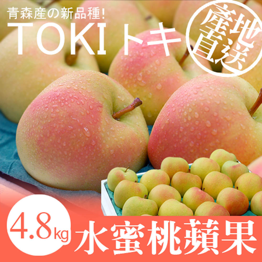 築地一番鮮 青森TOKI水蜜桃蘋果 14±1顆/4.8kg禮盒