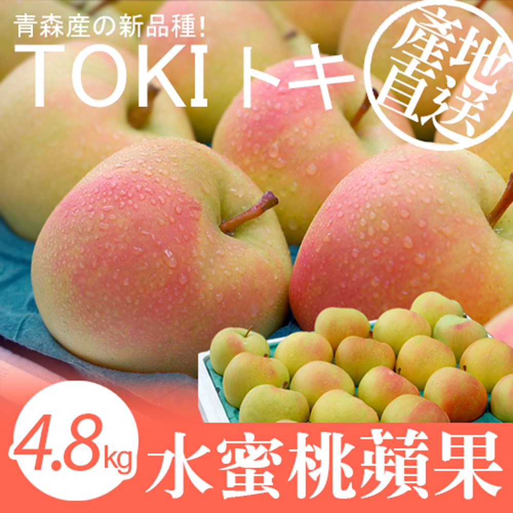 築地一番鮮 青森TOKI水蜜桃蘋果 12±1顆/4.8kg水果禮盒