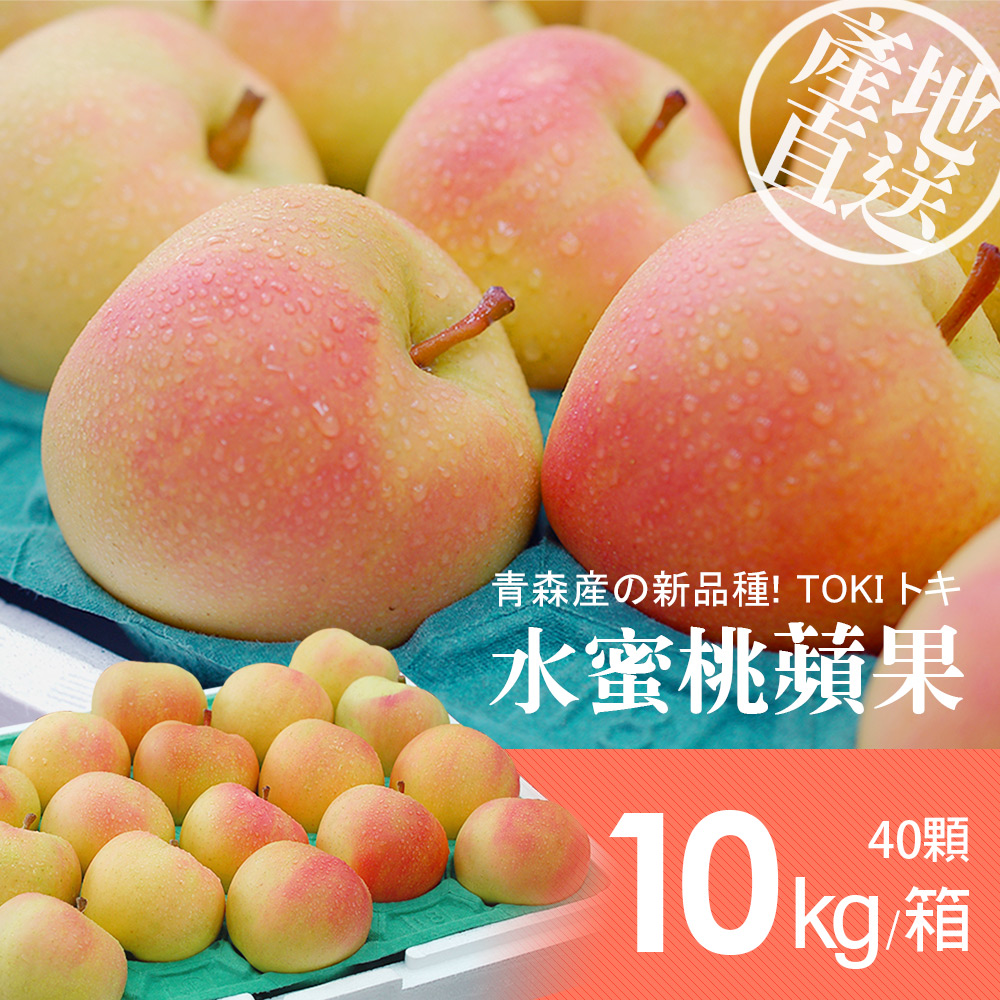 築地一番鮮 青森TOKI水蜜桃蘋果40顆/10kg原裝/常溫配送