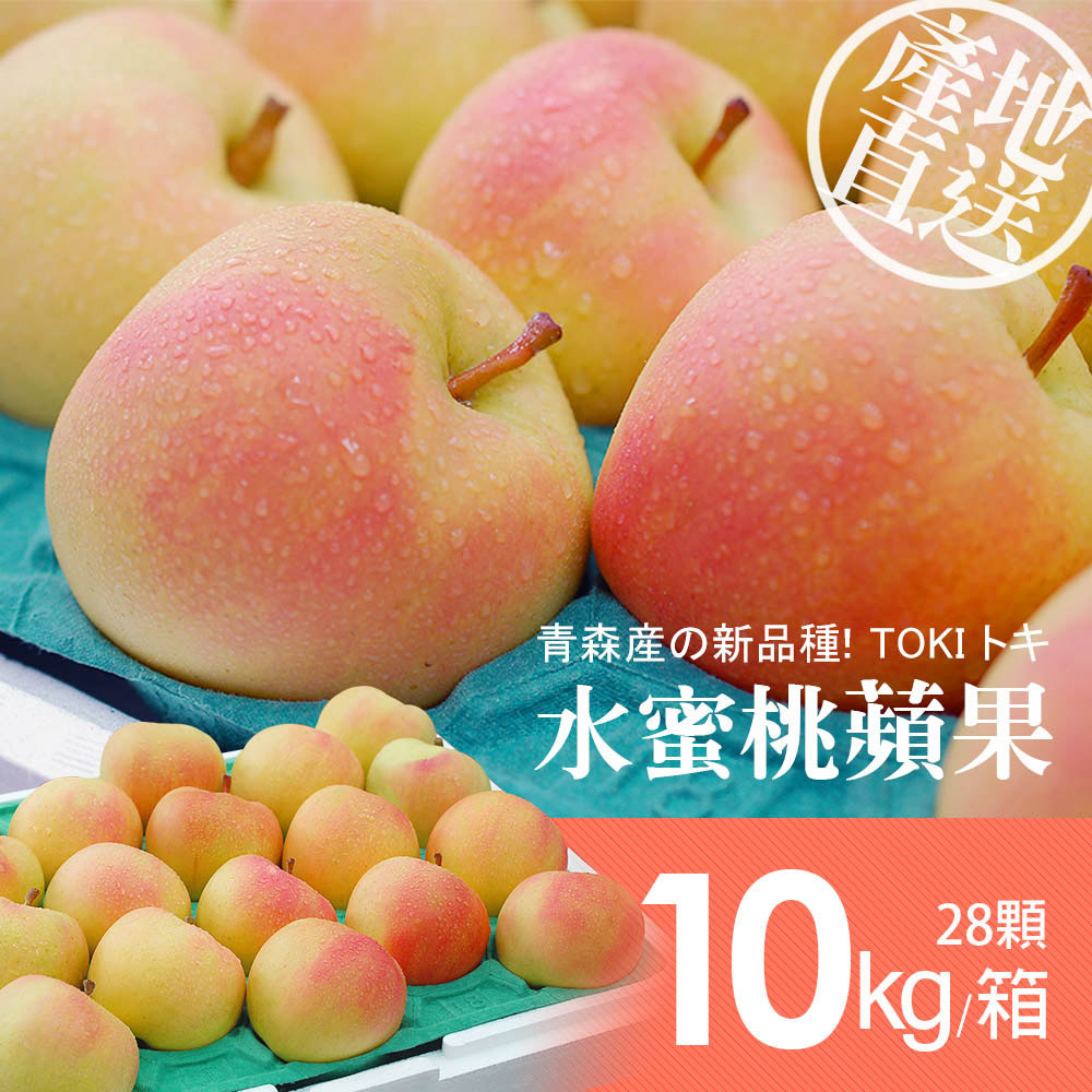 築地一番鮮 青森TOKI水蜜桃蘋果28顆/10kg原裝/常溫配送