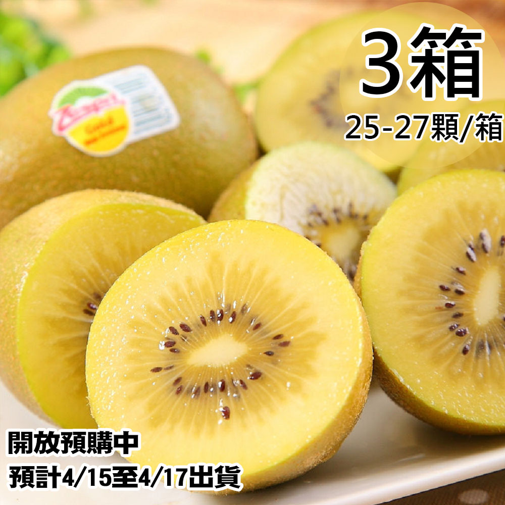 預購【Zespri】紐西蘭黃金奇異果3箱(25~27顆/3.3kg/箱)