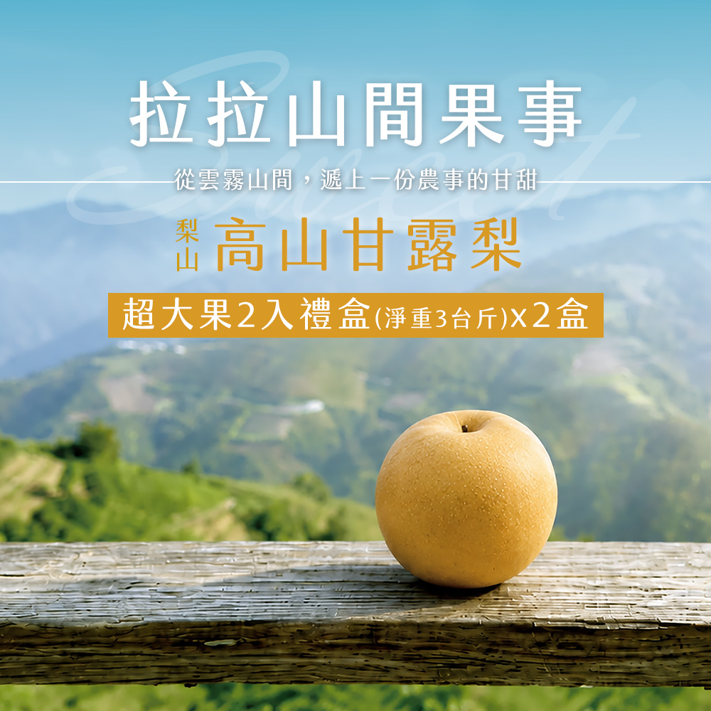 【拉拉山間果事】梨山超大甘露梨2入(淨重3台斤)x2盒