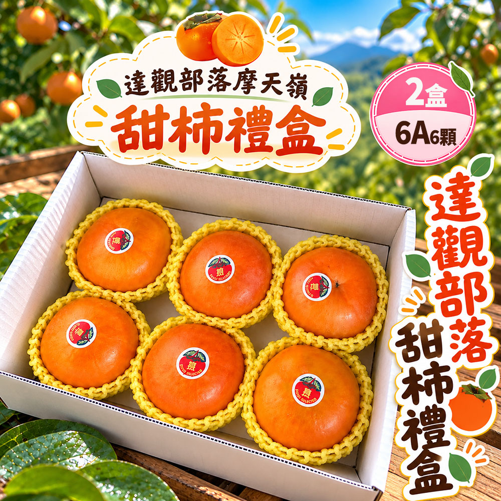 初品果 達觀部落6A甜柿禮盒6顆x2盒