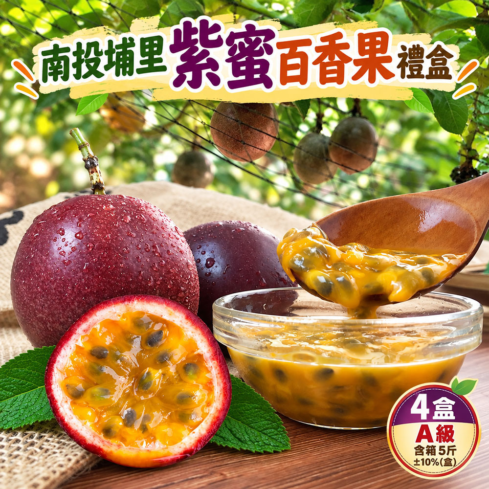 初品果 南投埔里A級紫蜜百香果禮盒5斤x4盒