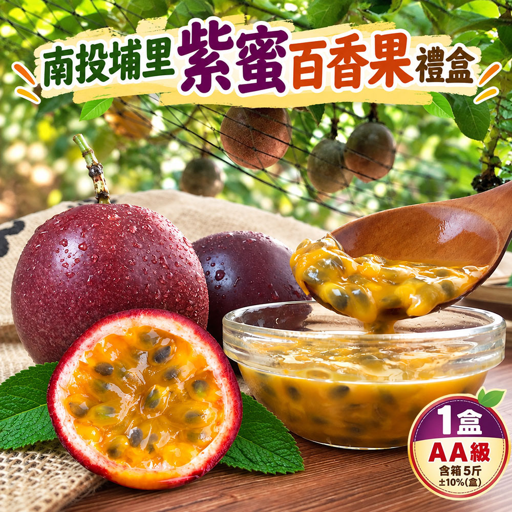初品果 南投埔里AA級紫蜜百香果禮盒5斤x1盒
