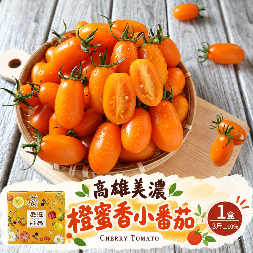 初品果 高雄美濃橙蜜香小番茄禮盒3斤x1盒