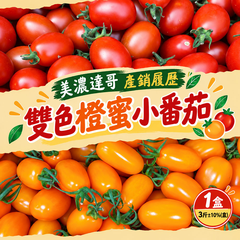 初品果 高雄美濃雙色橙蜜小番茄禮盒3斤x1盒