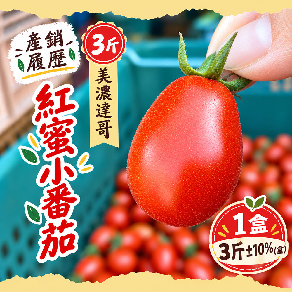 初品果 高雄美濃紅蜜小番茄禮盒3斤x1盒