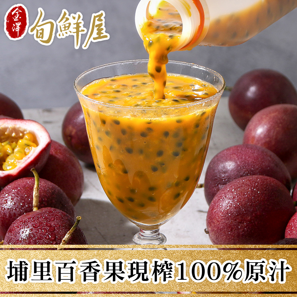 金澤旬鮮屋 埔里百香果現榨100%原汁*9入 (500ml/入)
