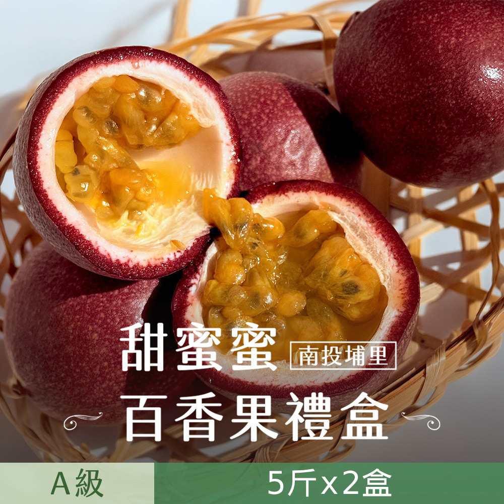 禾鴻 南投埔里甜蜜蜜百香果A級5斤x2盒