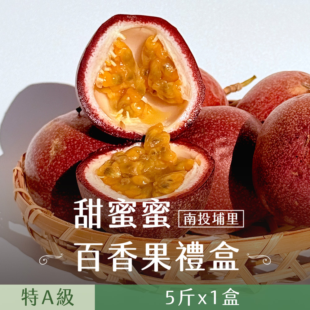 禾鴻 南投埔里甜蜜蜜百香果特A級5斤x1盒