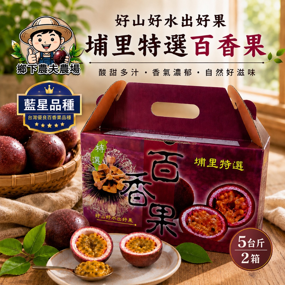 【南投埔里鄉下農夫農場】 藍星品種 百香果5台斤x2箱 (吊網鮮採/產地直送)