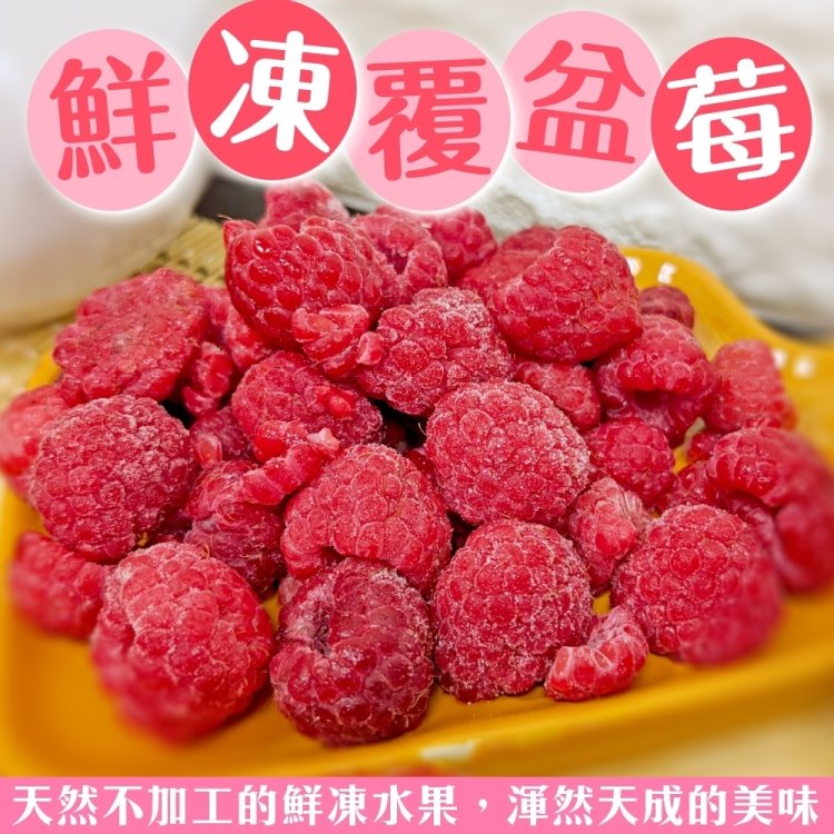 WANG蔬果 冷凍覆盆莓_家庭號(1包_1kg/包)