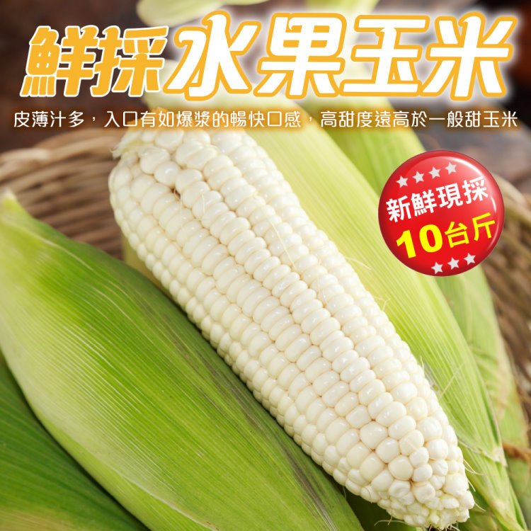 WANG蔬果 【果農直配】日本品種水果玉米(10斤/箱)